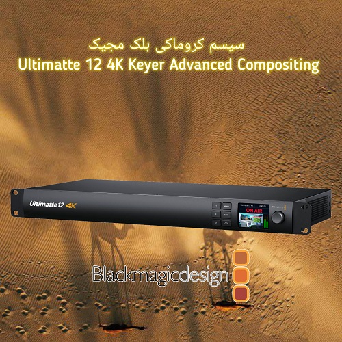 سیسم کروماکی بلک مجیک Ultimatte 12 4K Keye